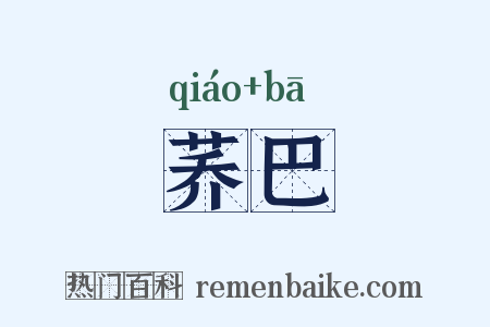 荞巴是什么意思的图片